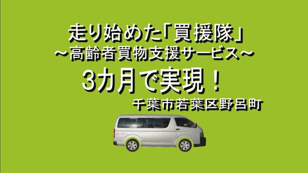 走り始めた「買援隊」 ～高齢者買い物支援サービス～ 3か月で実現！ 千葉市若葉区野呂町。 車の画像。