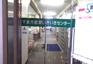 センターの建物内入り口のガラスドア画像。「千葉市都賀いきいきセンター」とドアの中央に書かれている。
