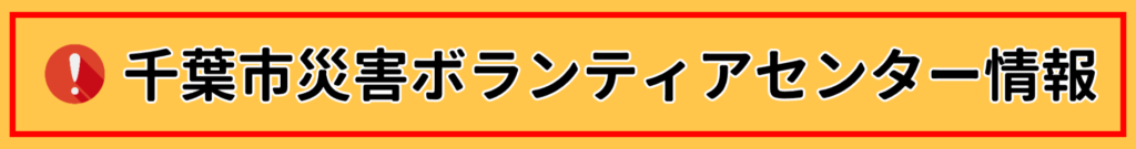 千葉市災害ボランティアセンター情報