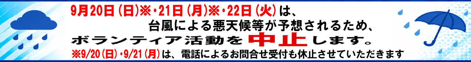 9/20-22ボランティア活動中止
